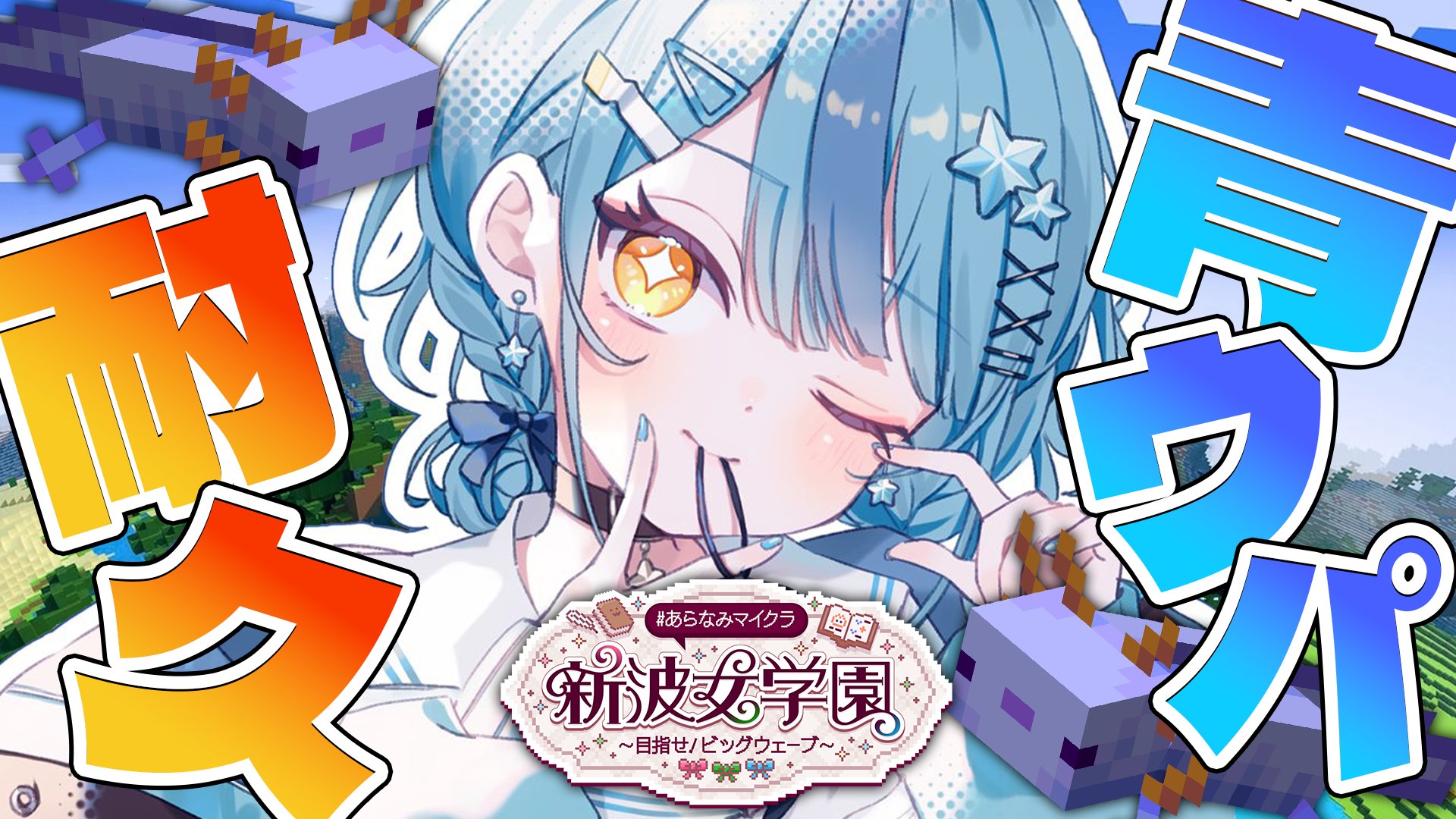 青ウパ耐久の告知バナー