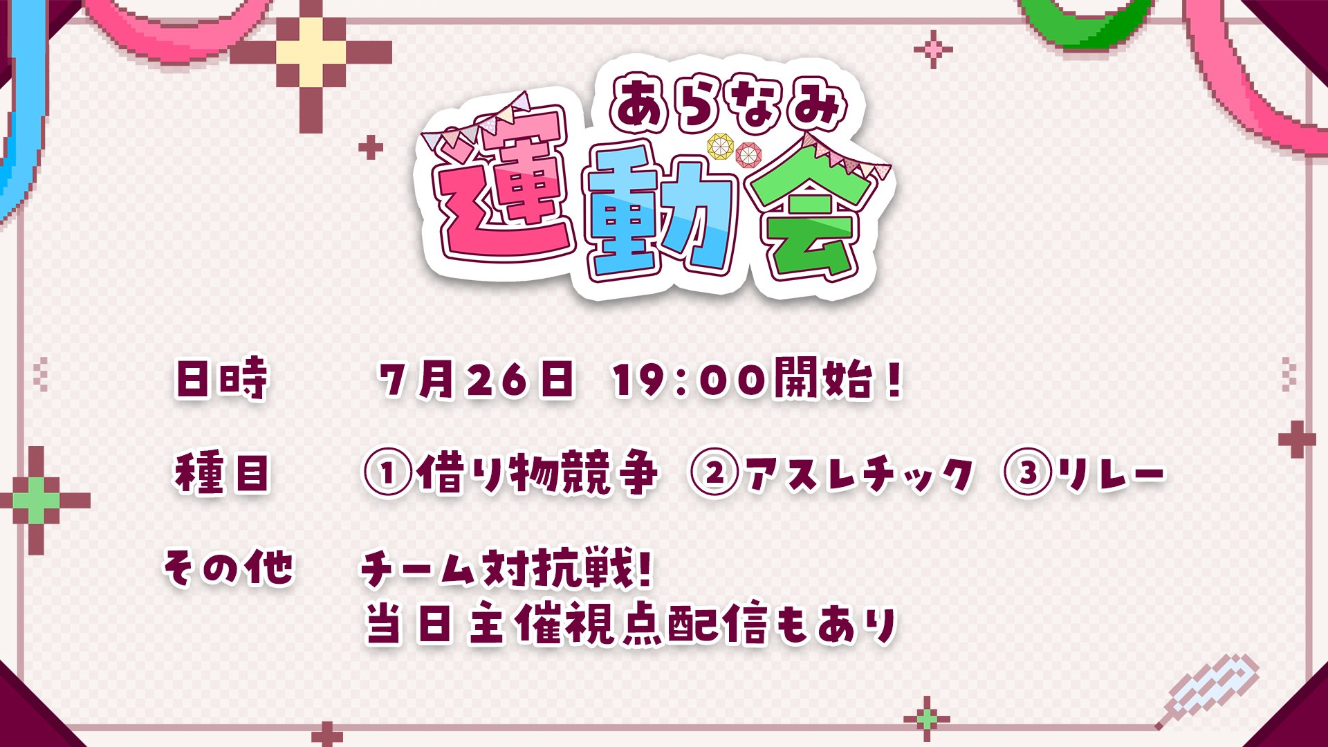 あらなみ運動会の告知バナー