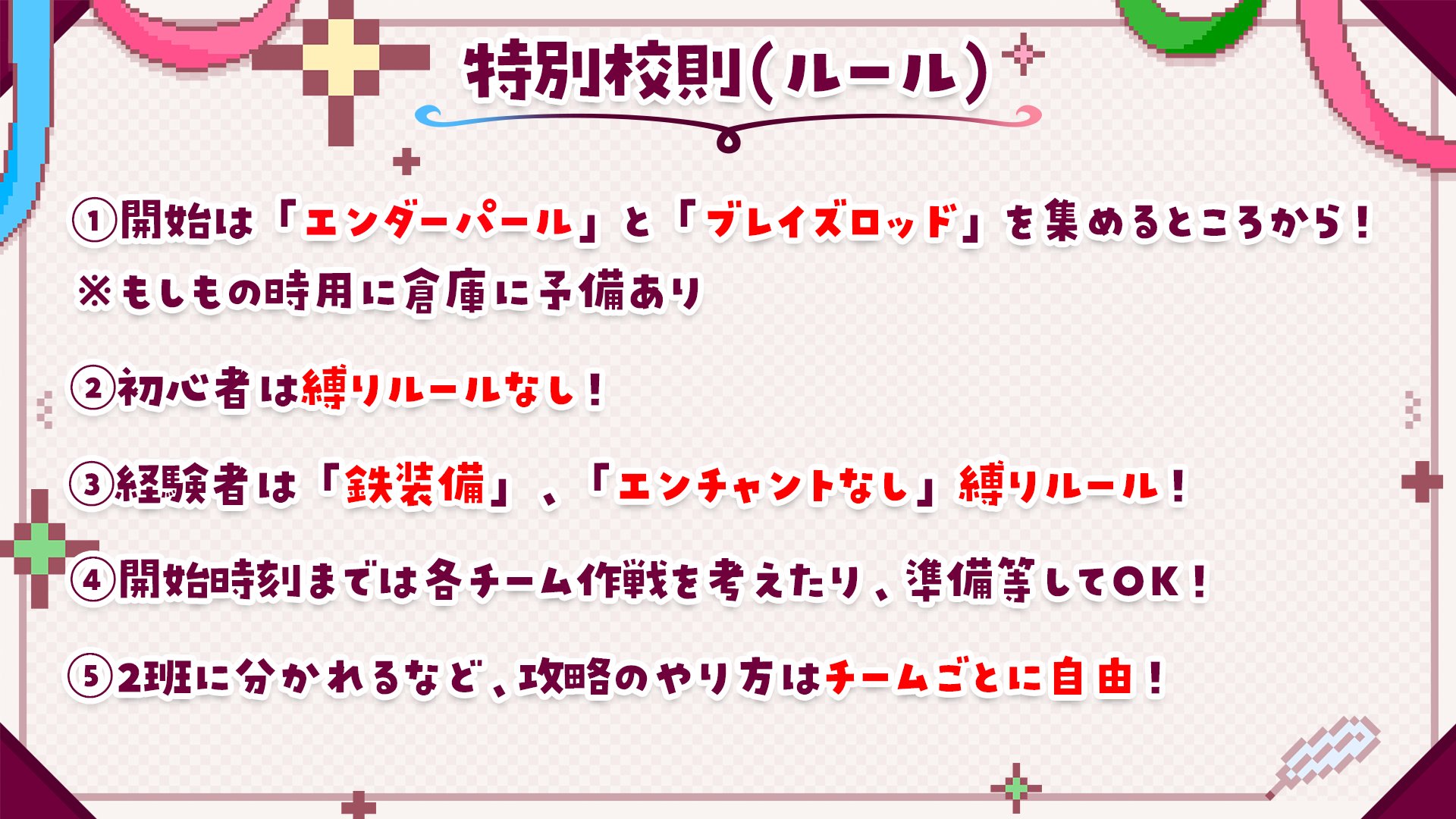 エンドラ討伐イベントの特別校則