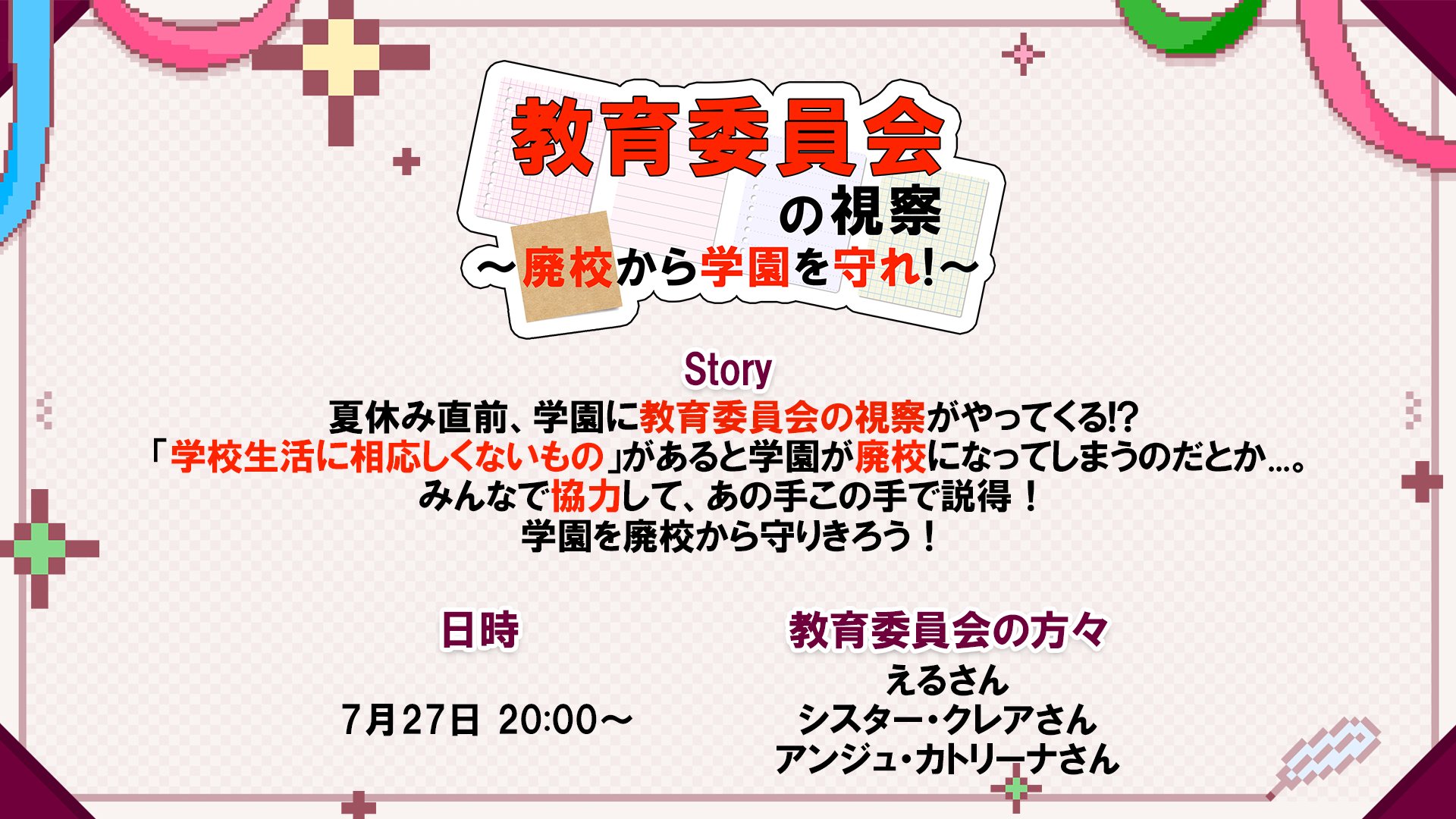 教育委員会の視察の告知バナー