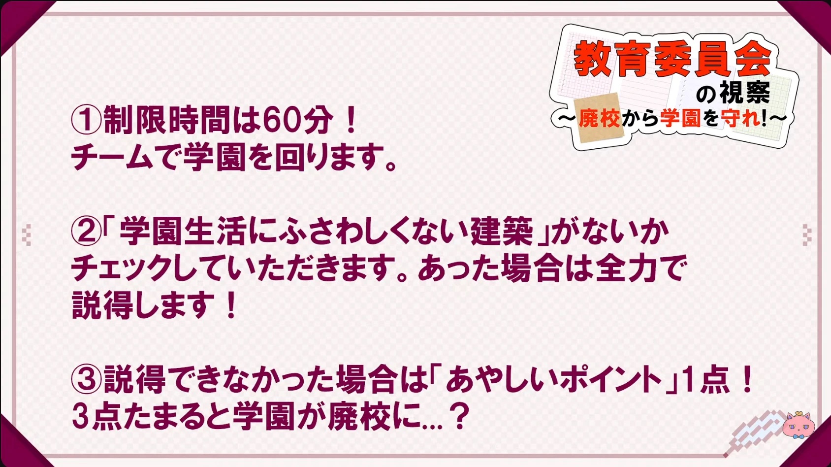 視察のルール（猫屋敷美紅さん視点の配信画面より）