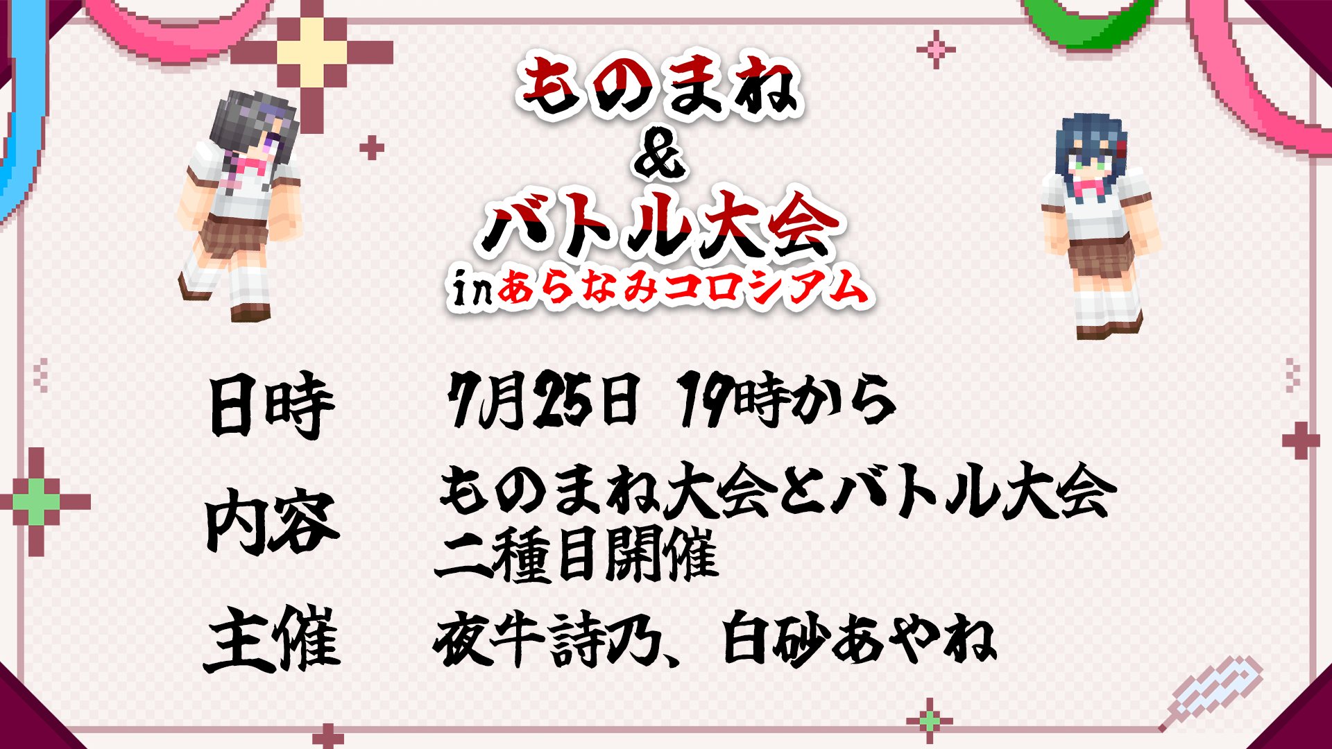 ものまね&バトル大会の告知バナー
